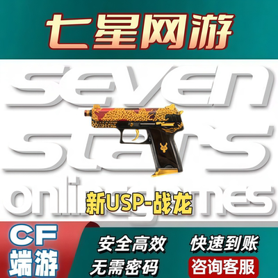 CF穿越火线新USP-战龙永久副武器不是柯尔特1911大黄蜂CFS卡通冠