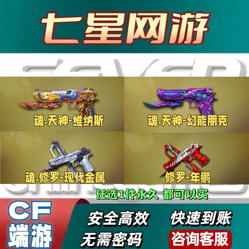 CF穿越火线魂天神幻能朋克永久魂.天神-维纳斯修罗年鹏魂修罗现代
