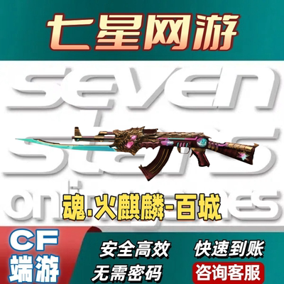 CF穿越火线魂火麒麟百城永久不是火麒麟雷神
