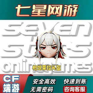 CF穿越火线枪娘莱拉头盔永久烟雾保护头盔非透明头盔护目镜烟雾头