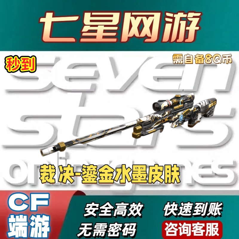 CF穿越火线裁决-鎏金水墨皮肤永久 非裁决音效卡之决流光秘银图片