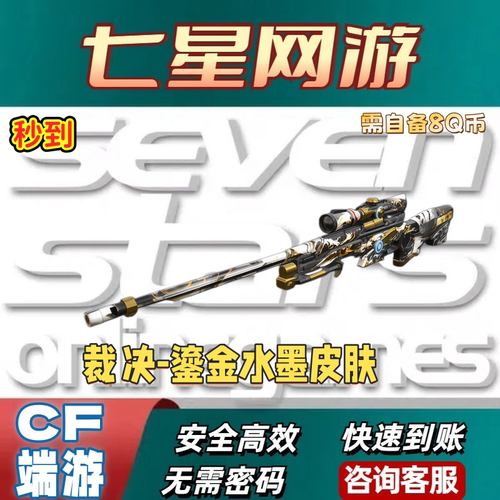 CF穿越火线裁决-鎏金水墨皮肤永久 非裁决音效卡之决流光秘银