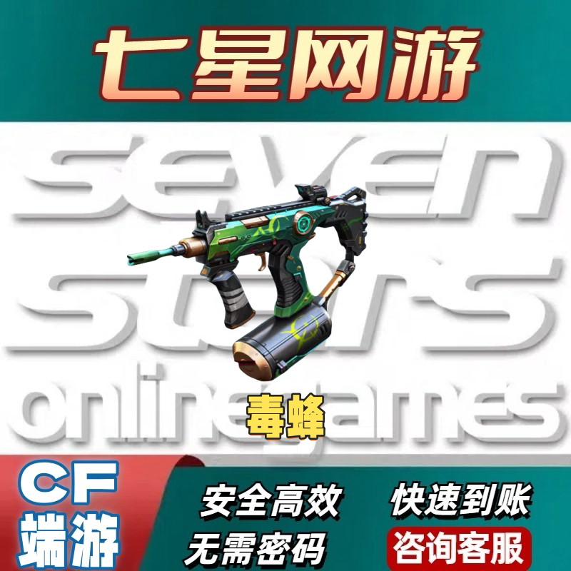 CF穿越火线毒蜂7天不是异变清道夫双面神斯泰尔蝴蝶炼狱烈龙永久图片