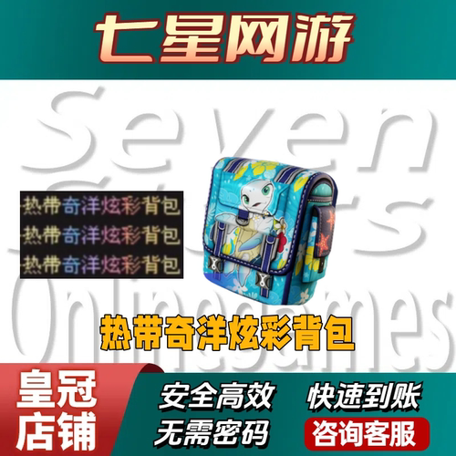 CF穿越火线热带奇洋动炫彩背包永久非迪斯科福运龙宝包泡泡象战队