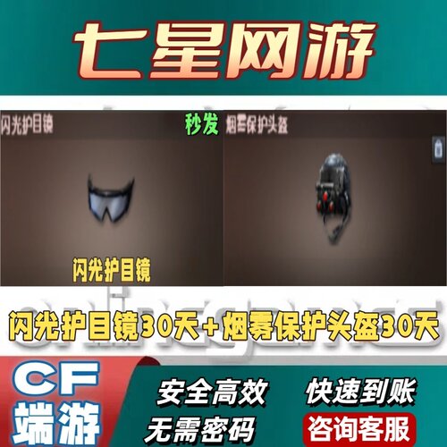 CF怀旧模式通用烟雾保护头+闪光护目镜30天 不是永久透明护目镜
