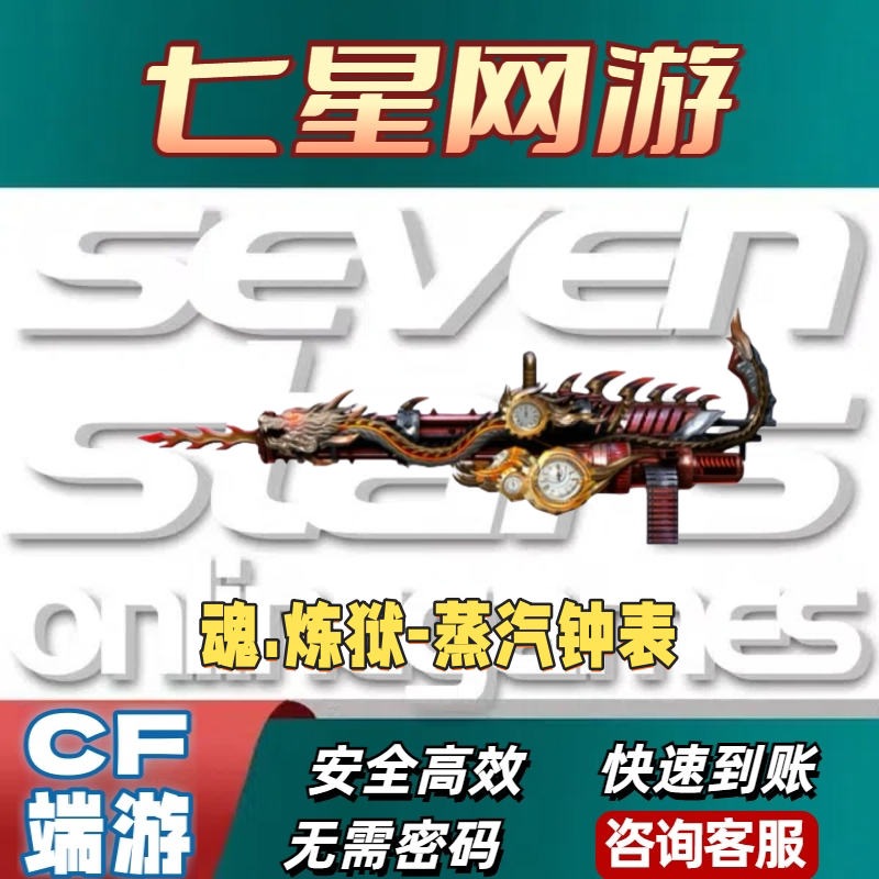 CF穿越火线魂炼蒸汽钟表永久 非幻神98K星神白虎毒蜂烈龙盘龙加特