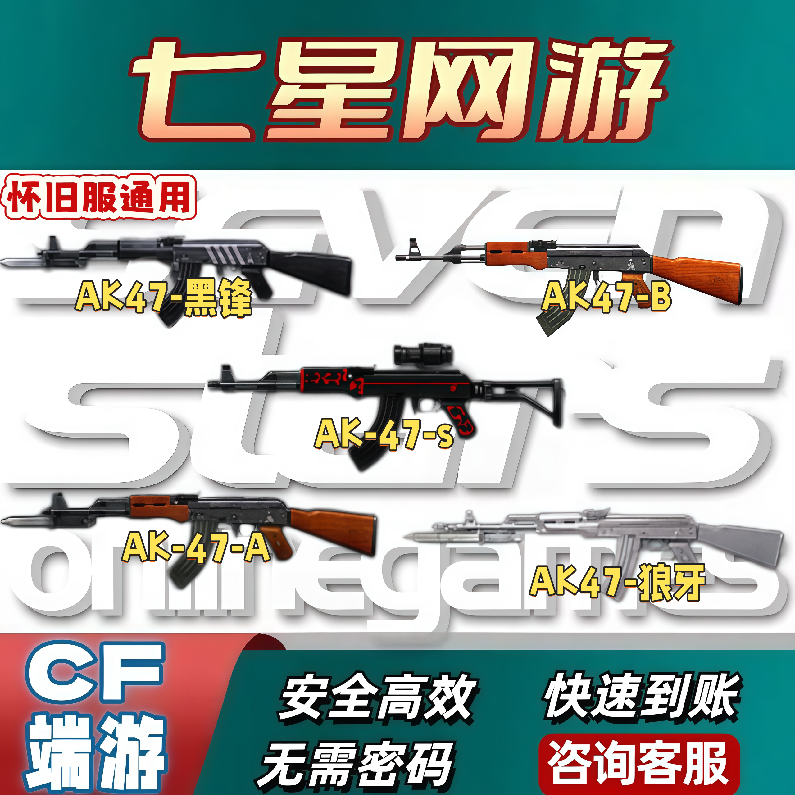CF穿越火线火线怀旧模式AK47-黑锋AK47-BAK47-狼牙AK-47-AAK-47-s图片