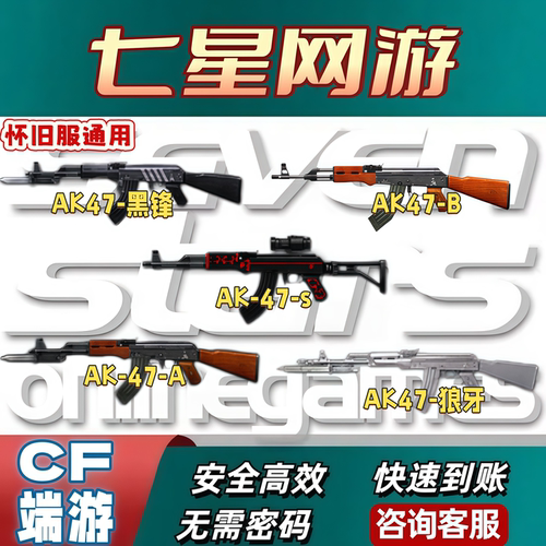 CF穿越火线火线怀旧模式AK47-黑锋AK47-BAK47-狼牙AK-47-AAK-47-s
