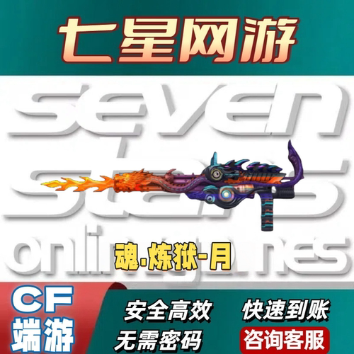 CF穿越火线魂炼狱月永久 非幻神98K星神白虎毒蜂烈龙盘龙加特林