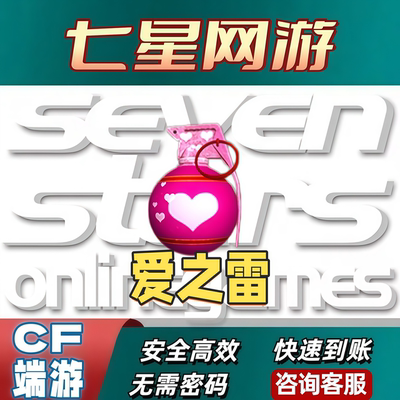 CF穿越火线爱之雷永久不是高爆手雷机甲刑天