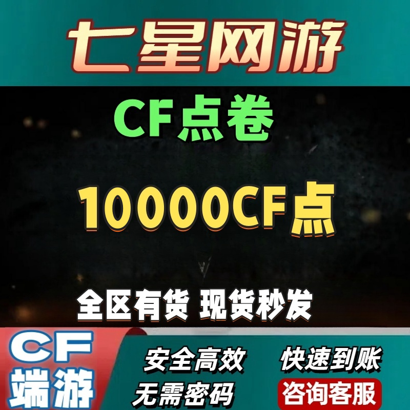 CF穿越火线1WCF点券超低价4万10万点卷20万50万100万收cf点卷图片