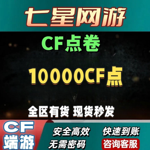 CF穿越火线1WCF点券超低价4万10万点卷20万50万100万收cf点卷