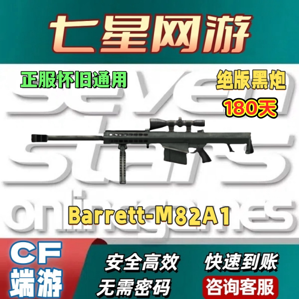 CF穿越火线怀旧模式通用巴雷特黑炮7天/30天/90天/180天非迷彩AWM