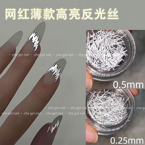 美甲贴纸装饰品爆款反光丝线