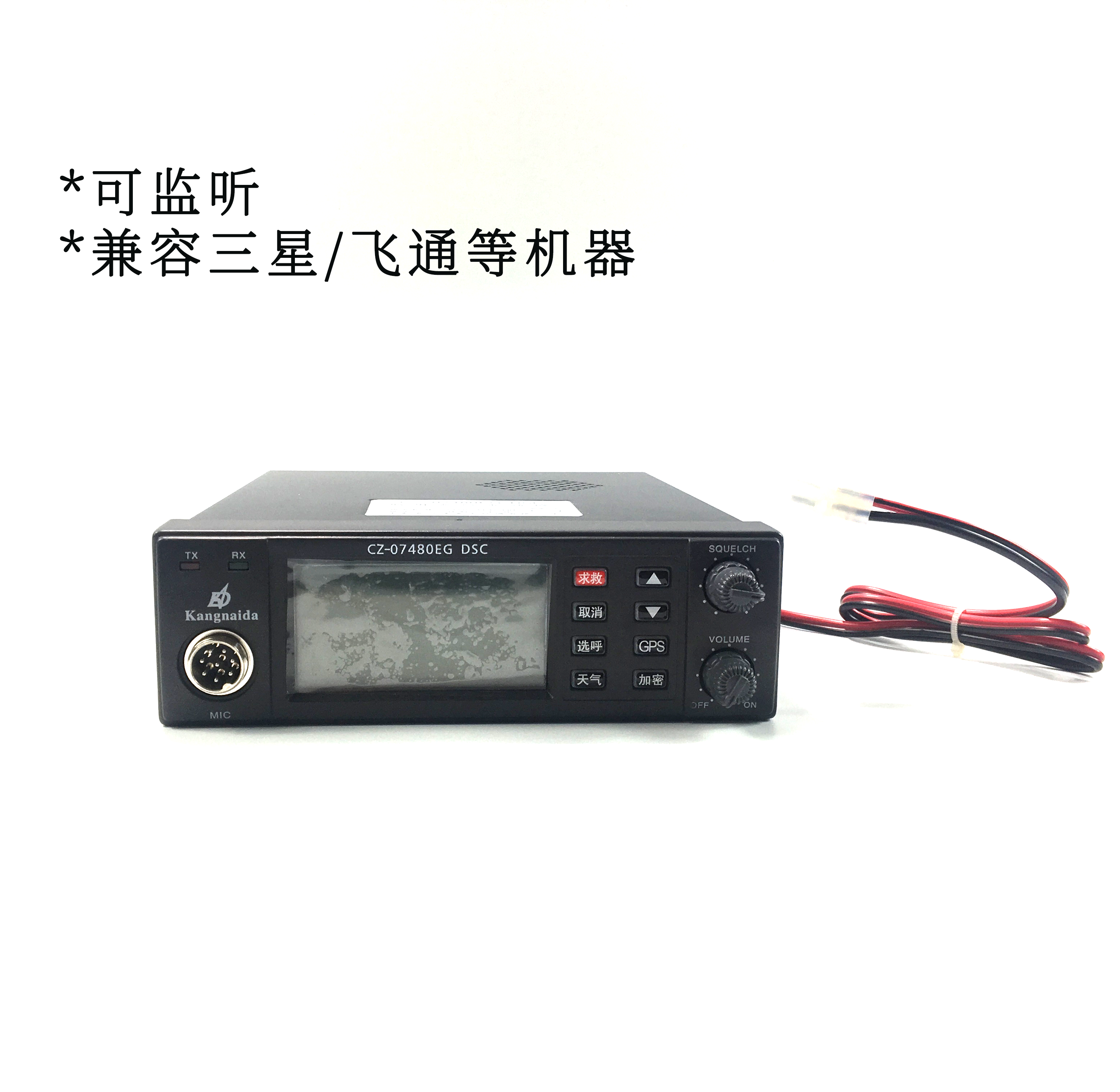 全新康乃达船用对讲机CZ-07480EG DSC可监听兼容三星飞通