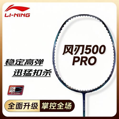 李宁羽毛球拍风刃500Pro进攻型
