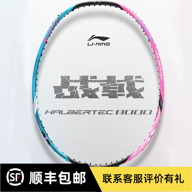 李宁战戟8000高弹全碳素羽毛球拍