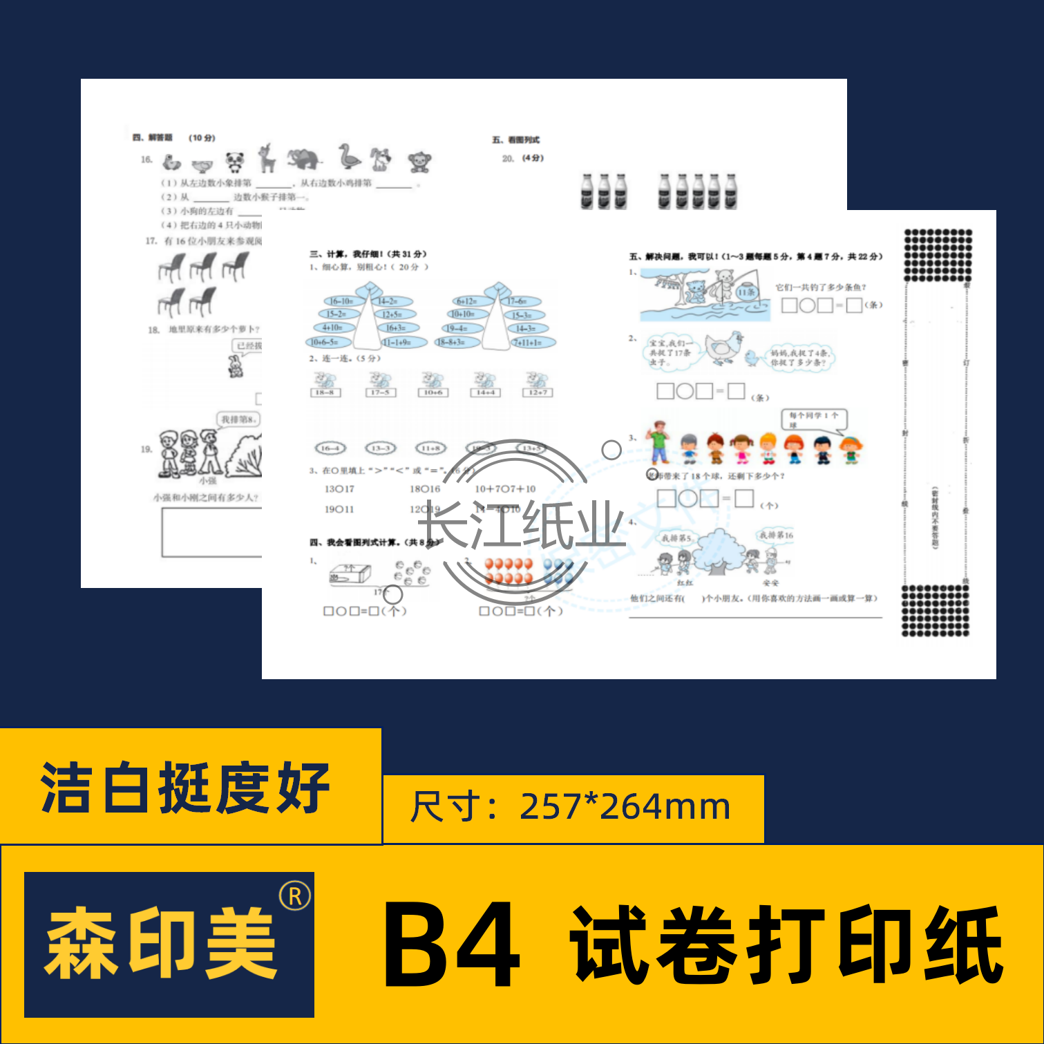 包邮森印美b4纸打印纸B4白纸B4复印纸b5草稿纸B4试卷纸100张