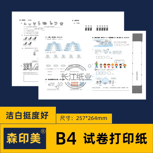 森印美B4纸打印纸70g试卷纸白纸