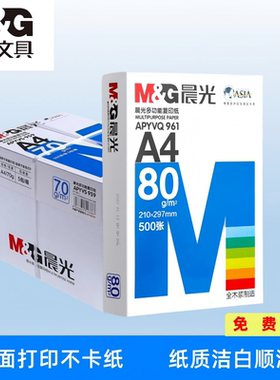 晨光A4打印纸70gA4复印纸80g双面打印办公用纸单包500张一箱5包