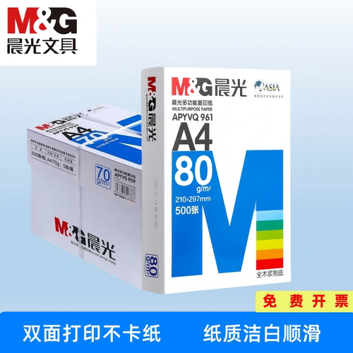 晨光A4打印纸复印纸一包500张