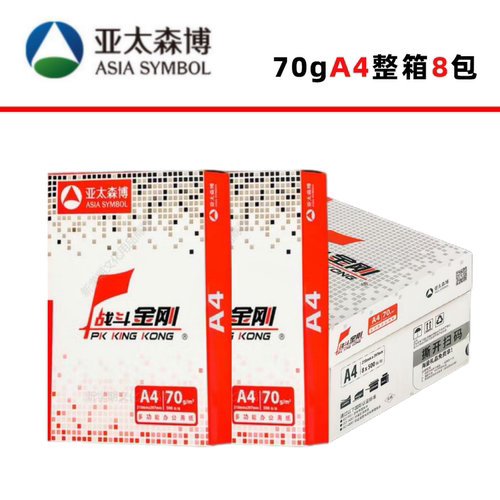 亚太森博70g战斗金刚a4打印纸