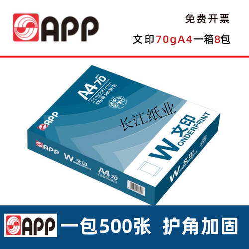 文印A4打印纸70g80gA4复印纸A3白纸加厚双面打印单包500张整箱8包-封面