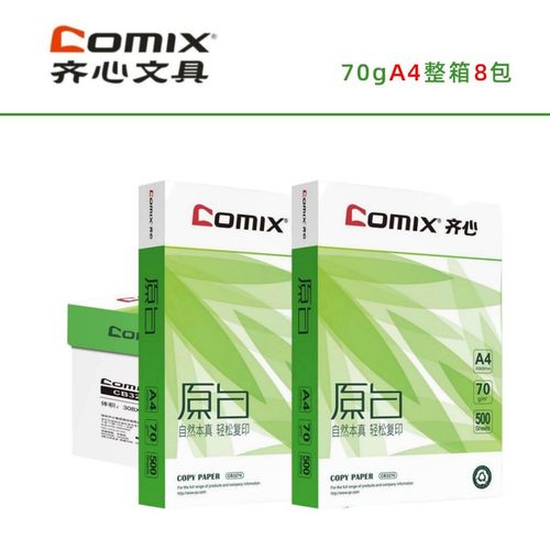 70g齐心A4打印纸草稿纸办公用纸