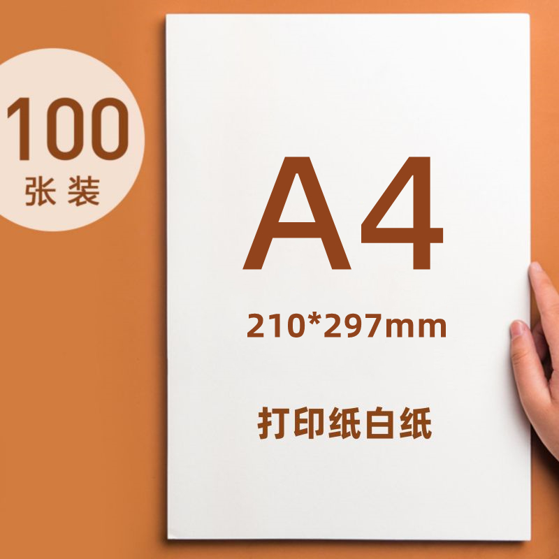 A4打印纸A4纸A4白纸70g/80g双面复印纸A3/B4/8K/A5纸手抄报绘图纸