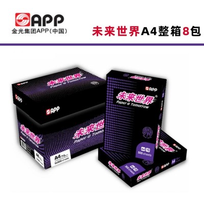 未来世界A4纸打印纸70g80g加厚纸