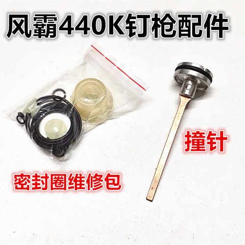 440K缓冲垫密封圈码钉枪风霸