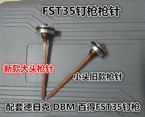 DBM 百得 徳日克FST35气动钉枪 无头黑钉地脚线钉枪 配件枪针撞针