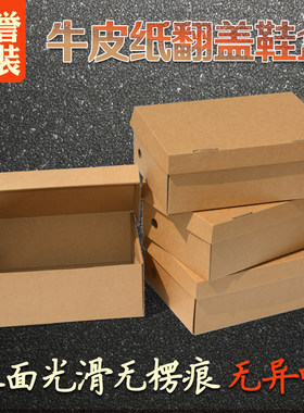 鞋盒收纳盒牛皮纸翻盖运动鞋纸盒低帮篮球鞋盒子快递发货外包装箱