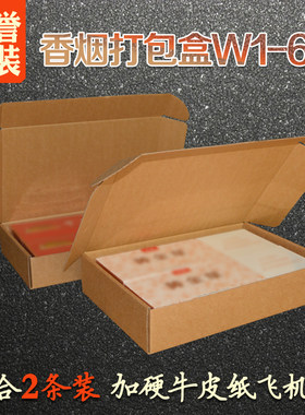 飞机盒香烟打包盒2条装烟纸盒