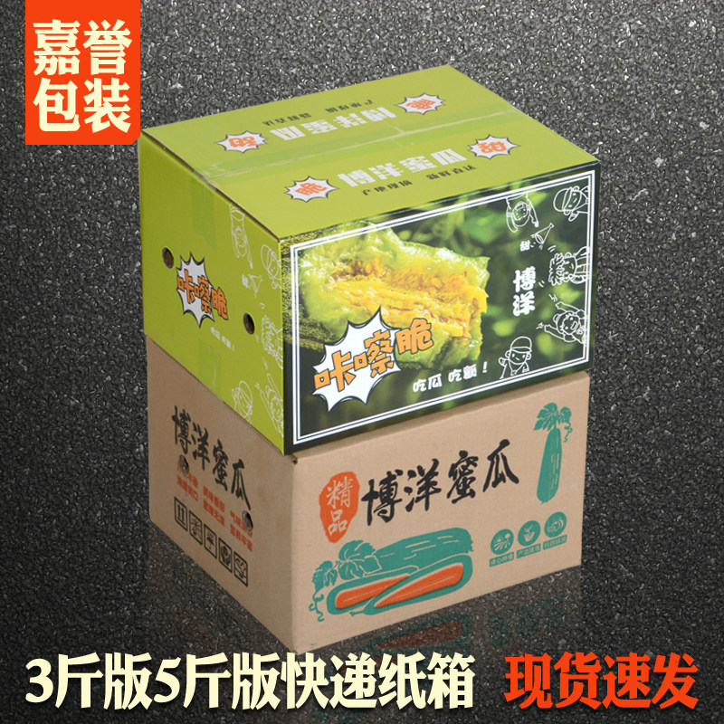 嘉誉包装羊角蜜甜瓜纸箱快递物流打包牛皮纸箱彩印博洋蜜瓜水果箱