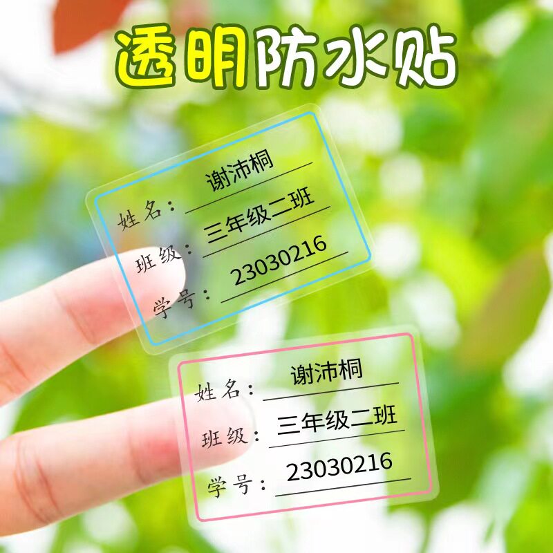 可打印姓名贴名字幼儿园宝宝小学生防水撕透明贴