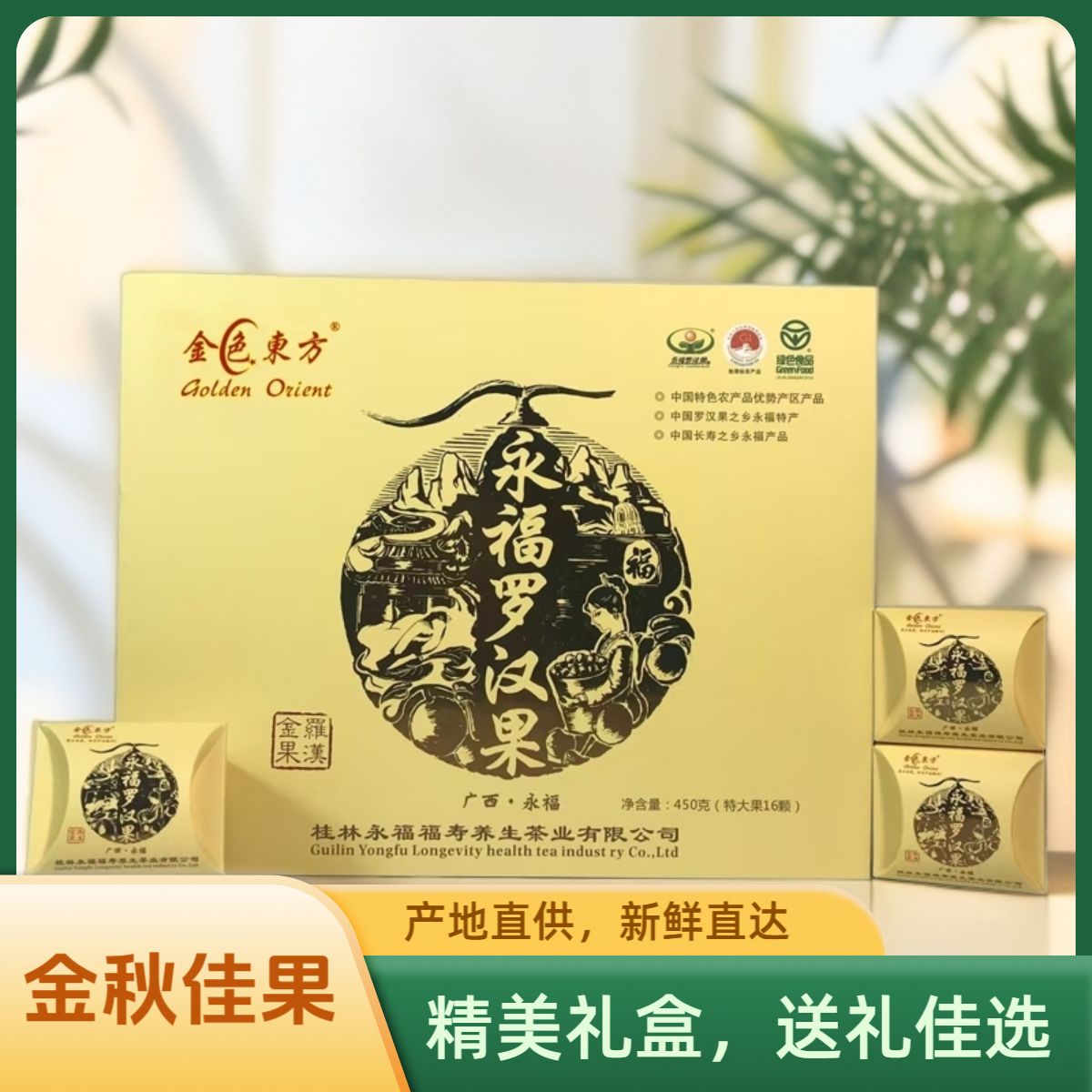 金色东方永福罗汉果金果礼盒16个特大果低温脱水罗汉果桂林特产