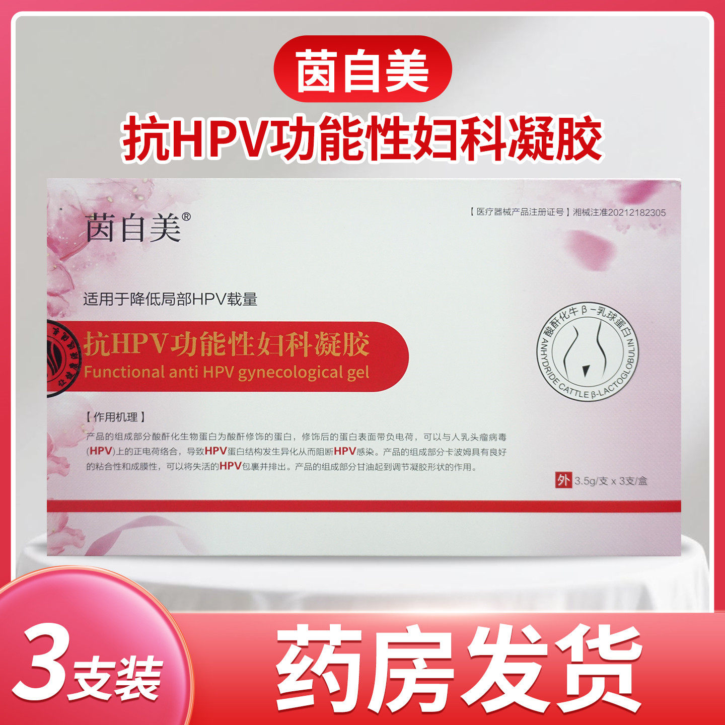 茵自美抗HPV功能性妇科凝胶