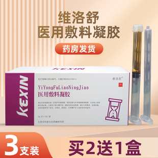 维洛舒医用敷料凝胶阴道壁形成一层保护性凝胶膜宫颈阴道凝胶3支