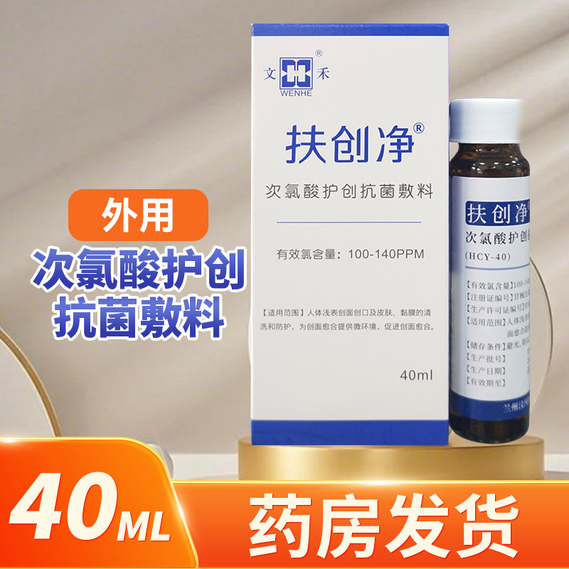 扶创净次氯酸护创抗菌敷料40ML