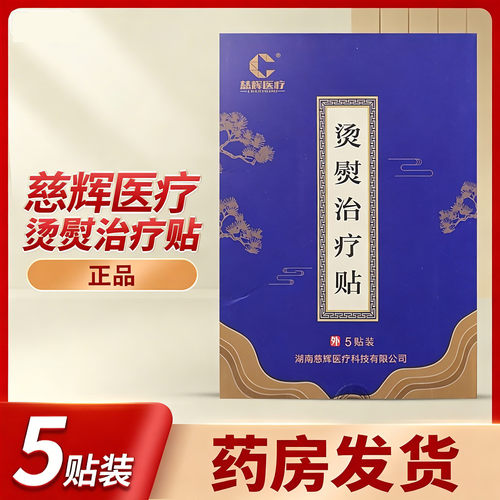 慈辉医疗烫熨治疗贴5贴装