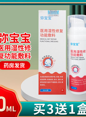 弥宝宝医用湿性修复功能敷料儿童宝宝皮肤表面形成保护层60ML/盒
