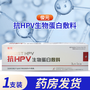俊元抗HPV生物蛋白敷料用于降低局部 HPV 载量外用凝胶1支装/盒
