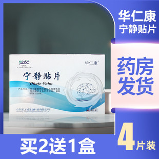 华仁康宁静贴片缓解神经紧张外用失眠贴4片装/盒外用买2送1盒