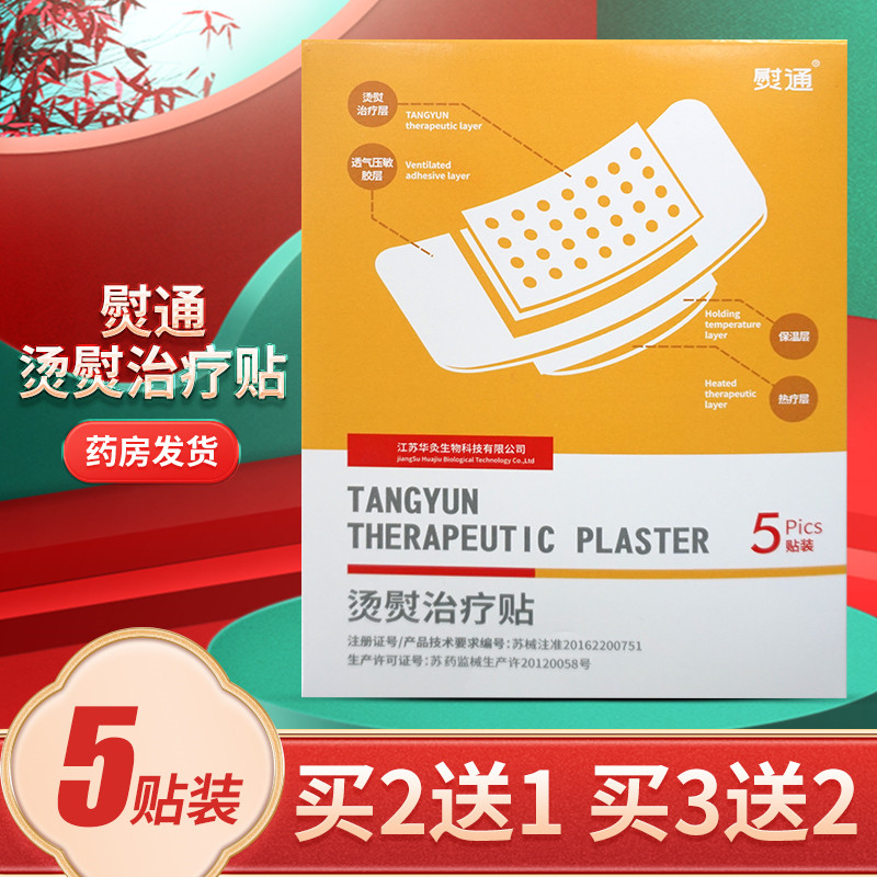 熨通烫熨治疗贴5片装买2送1盒