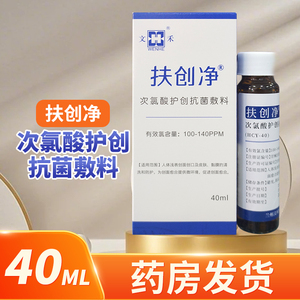扶创净次氯酸护创抗菌敷料40ML