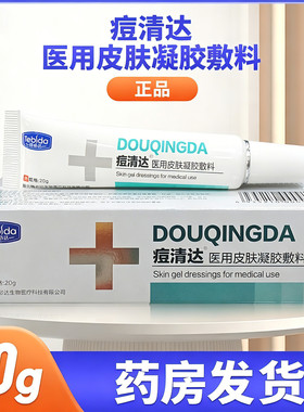 痘清达特必达医用皮肤凝胶敷料皮肤创面凝胶湖北特必达产品20g/盒