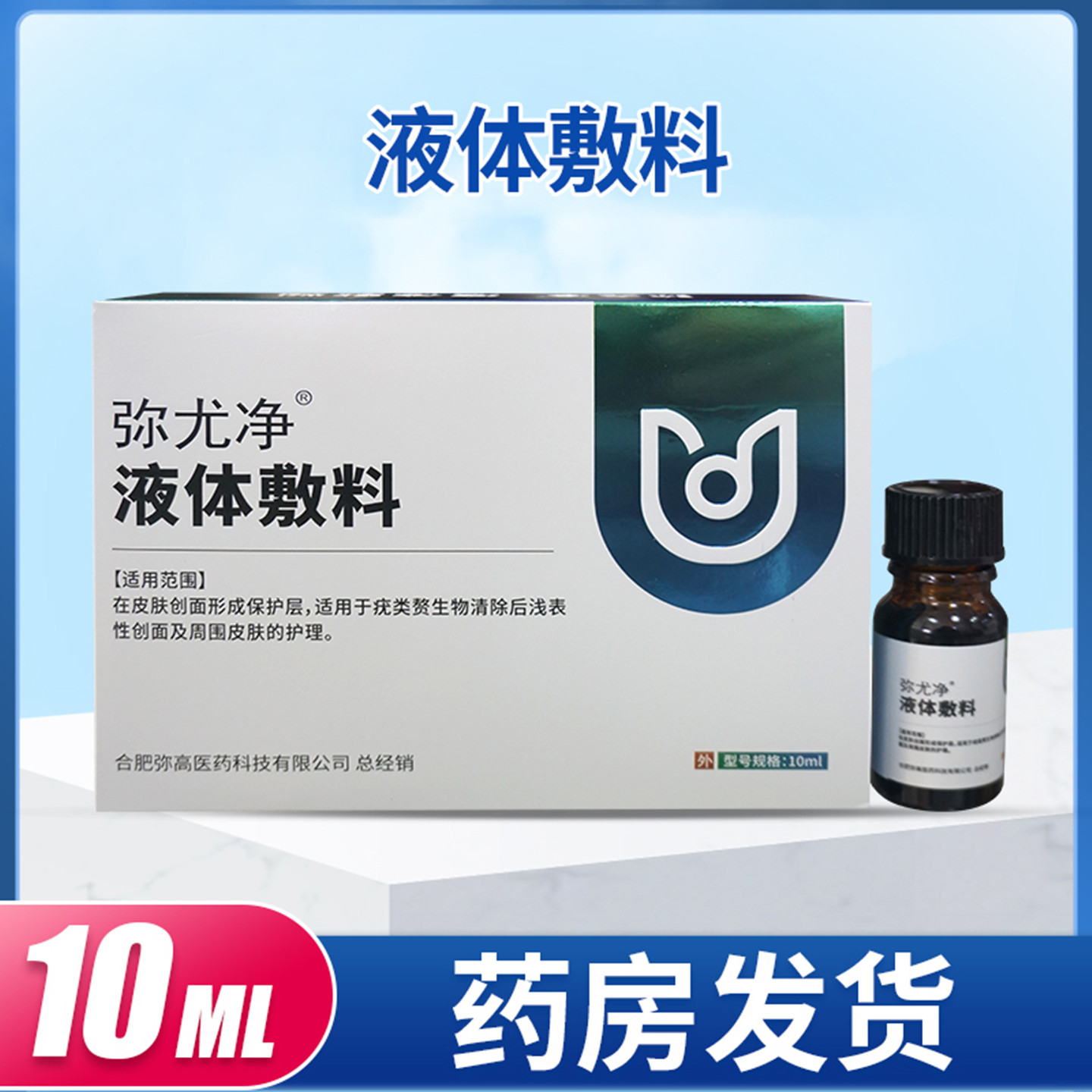 弥尤净液体敷料10ML/盒