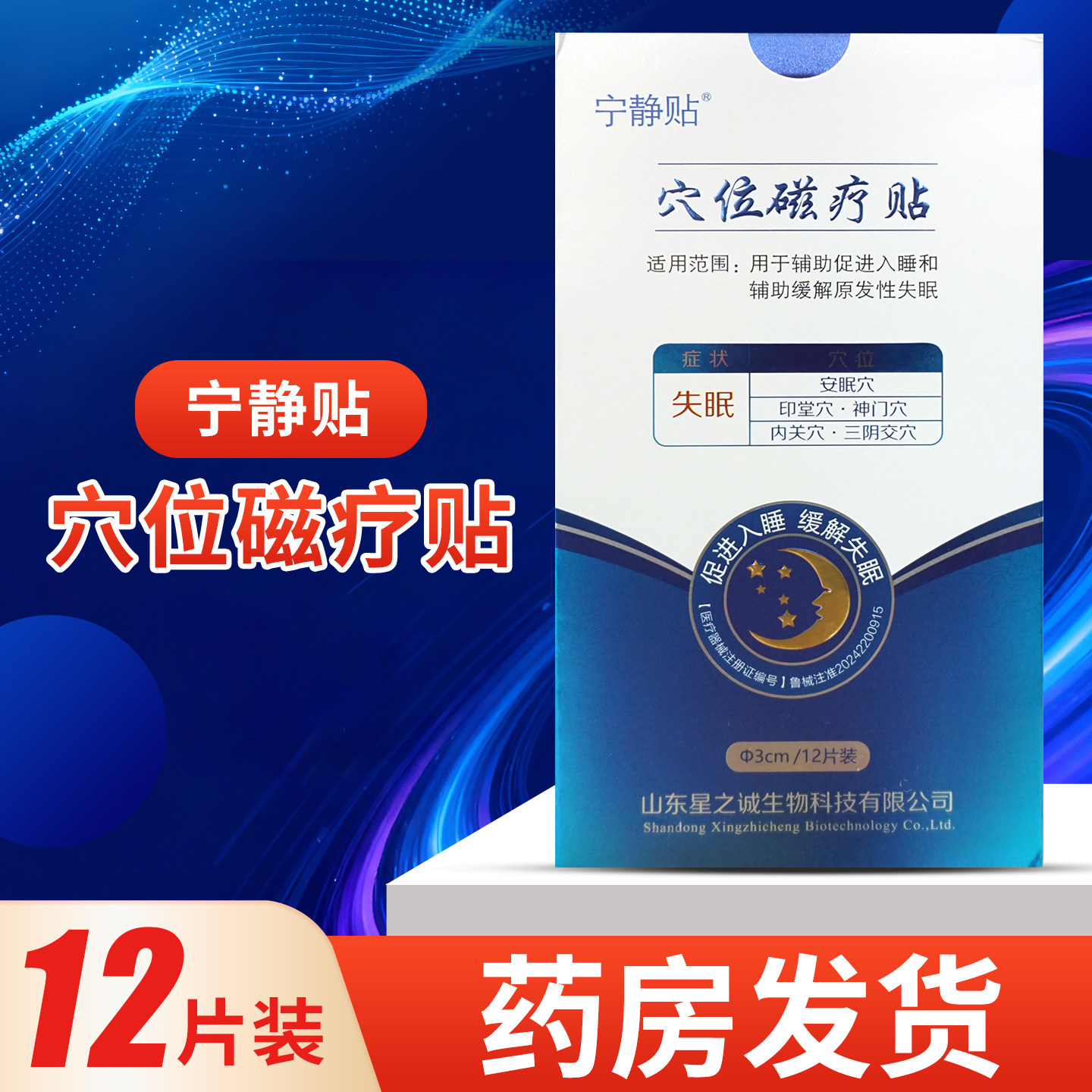 宁静贴穴位磁疗贴12片装