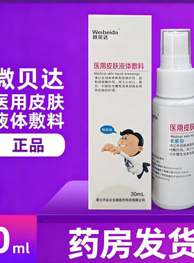 微贝达医用皮肤液体敷料30ML